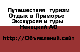 Путешествия, туризм Отдых в Приморье - Экскурсии и туры. Ненецкий АО